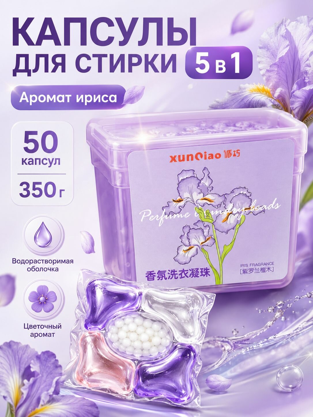 Капсулы для стирки аромат "Ирис" 50 шт, фиолетовый