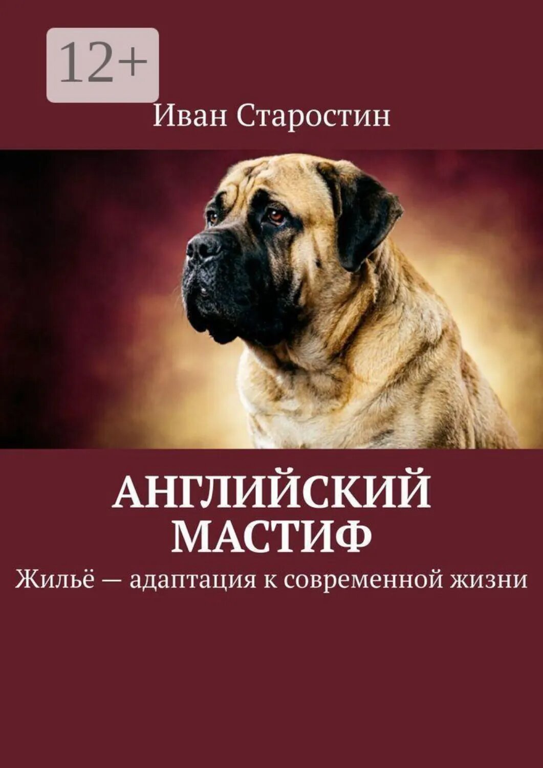 Английский мастиф. Жильё  — адаптация к современной жизни [Цифровая книга]