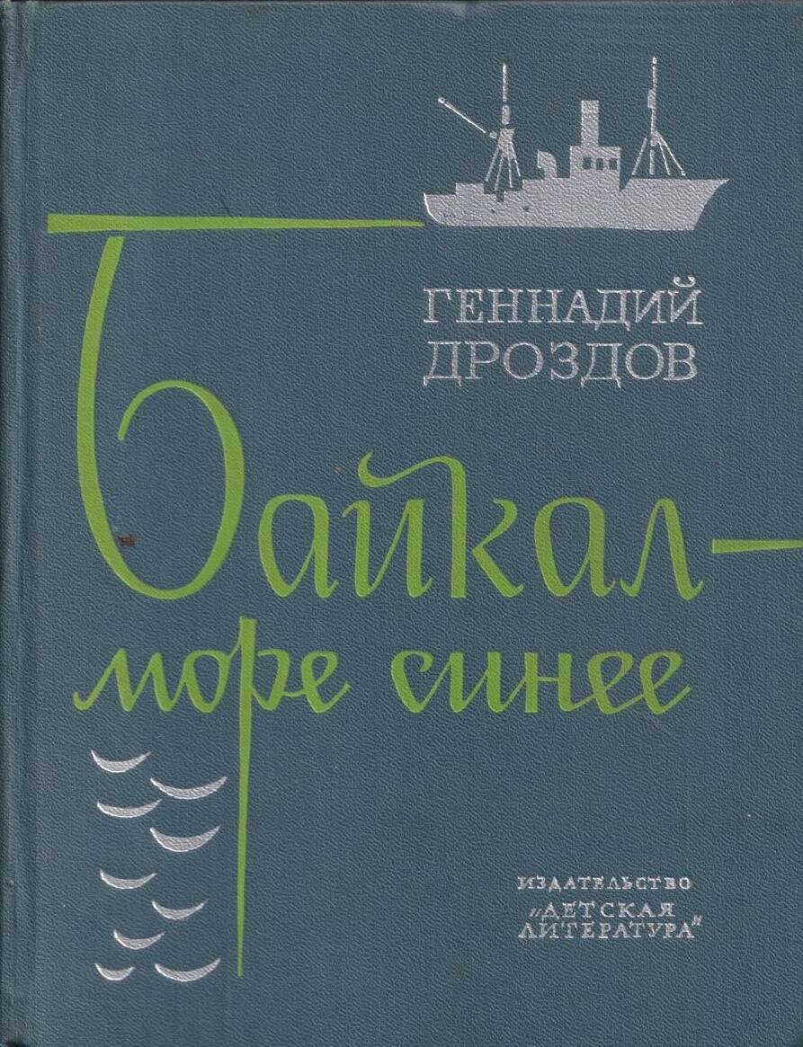 Байкал - море синее