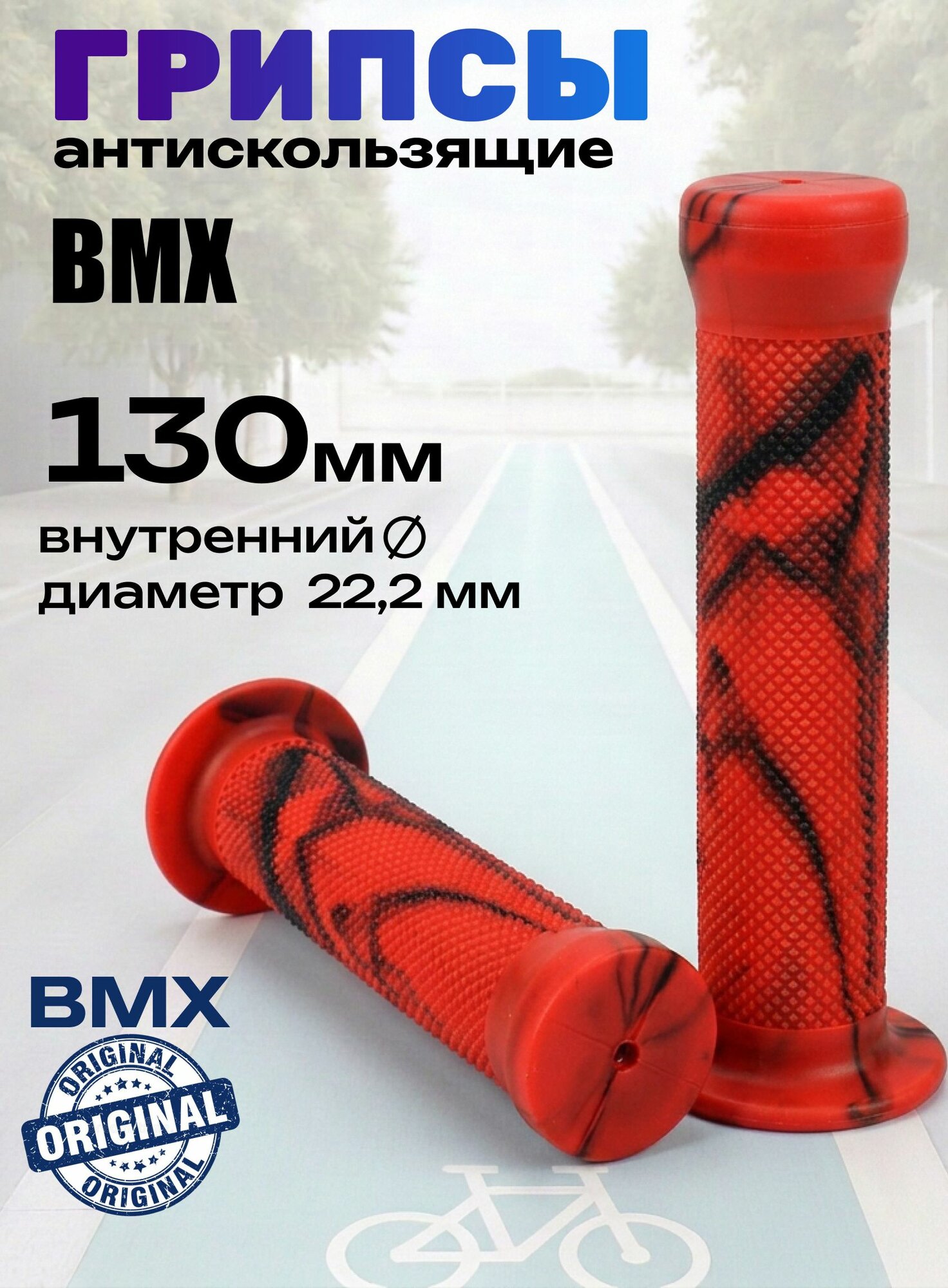 Грипсы велосипедные 130 мм красные (ручки руля) для BMX / велосипеда / самоката