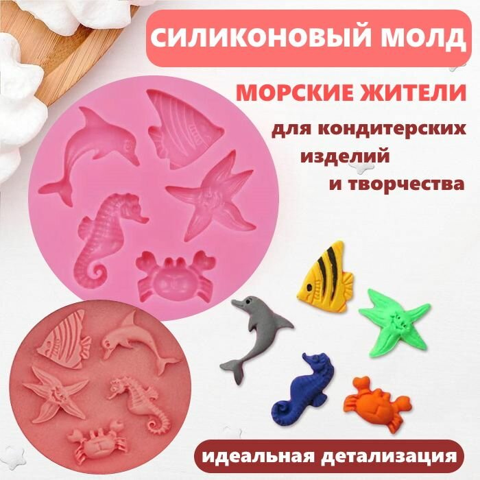 Силиконовая форма молд морские жители 1 шт, 5 ячейки.