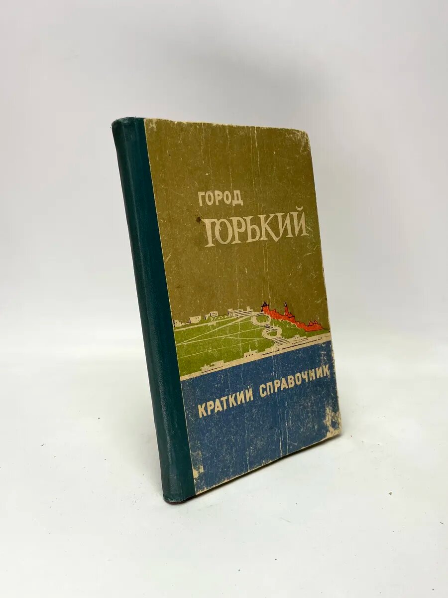Город Горький. Краткий Справочник
