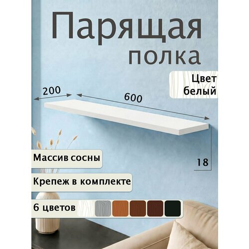 Полка парящая настенная деревянная 60 см из массива со скрытыми креплениями, белый, 18 мм Мастерская Забелиных