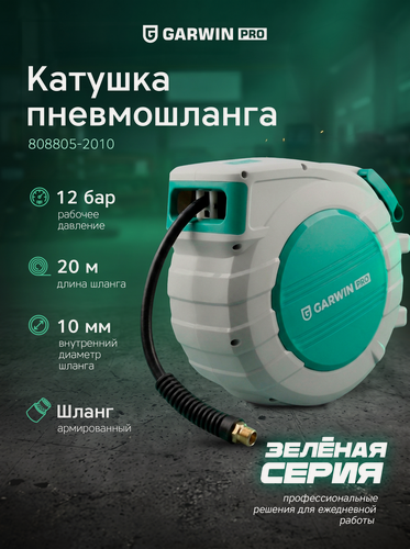 Изображение товара GARWIN PRO 808805-2010 Шланг пневматический профессиональный на катушке (20 м; 10х15 мм; ПВХ)