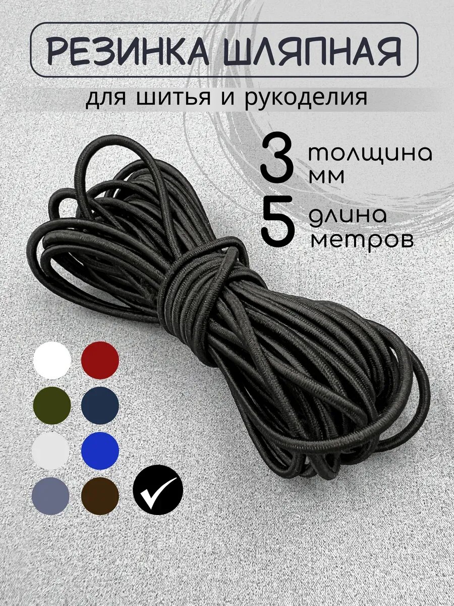 Резинка шляпная 3 мм, 5 м.