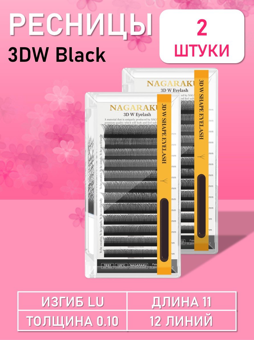 Ресницы Пучки Nagaraku 3DW Black LU (M) 0.10 11 2 шт