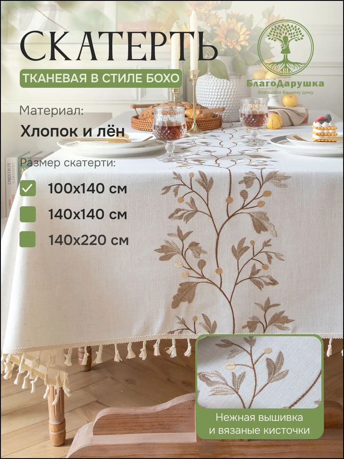 Скатерть 100x140 см полулён слоновая кость