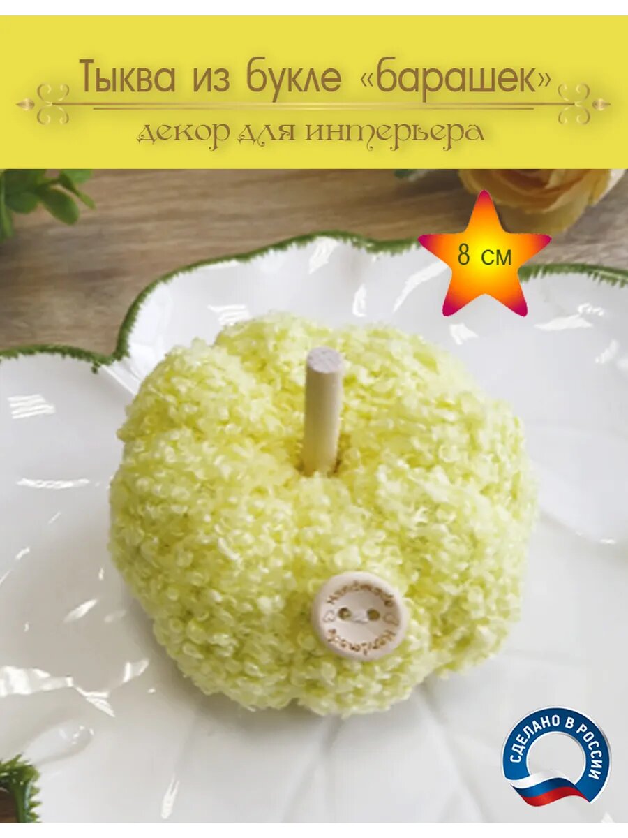 Осенний декор для интерьера дома Тыква из букле "барашек"