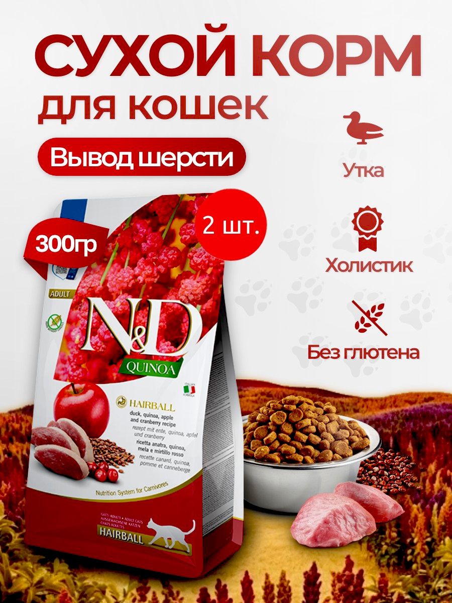 Cухой корм Farmina N&D Hairball Quinoa 600 грамм (2 упаковки по 300 грамм). Фармина для выведения комков шерсти у взрослых кошек c уткой, киноа и яблоками