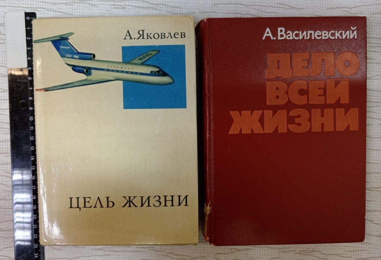 Цель жизни (Яковлев) Дело всей жизни (Василевский) комплект из 2 книг