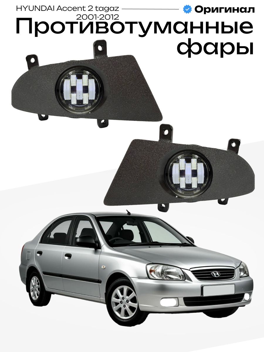 Противотуманные фары линзы Led Accent Tagaz 2001-2012 лед туманки птф Акцент Тагаз 70W, 6000K, 9-32V, 2шт