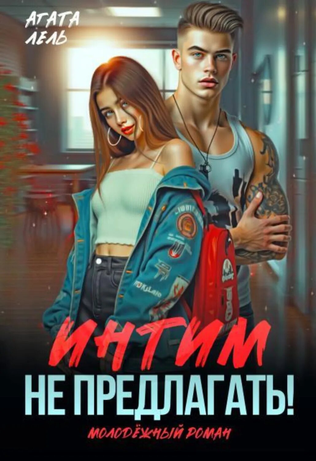 Интим не предлагать! [Цифровая книга]