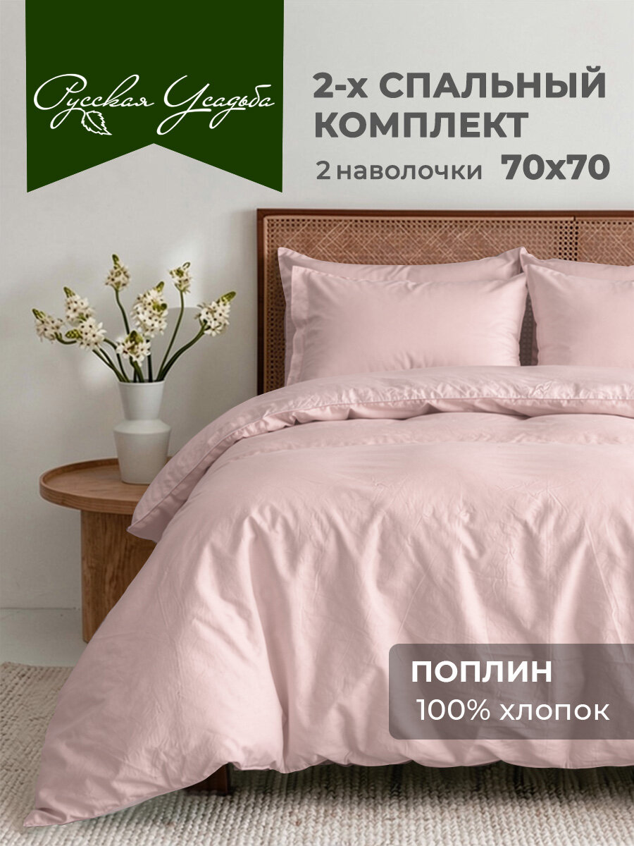 Постельное белье 2 спальное комплект Русский Дом (пододеяльник, простыня и наволочки) хлопок поплин