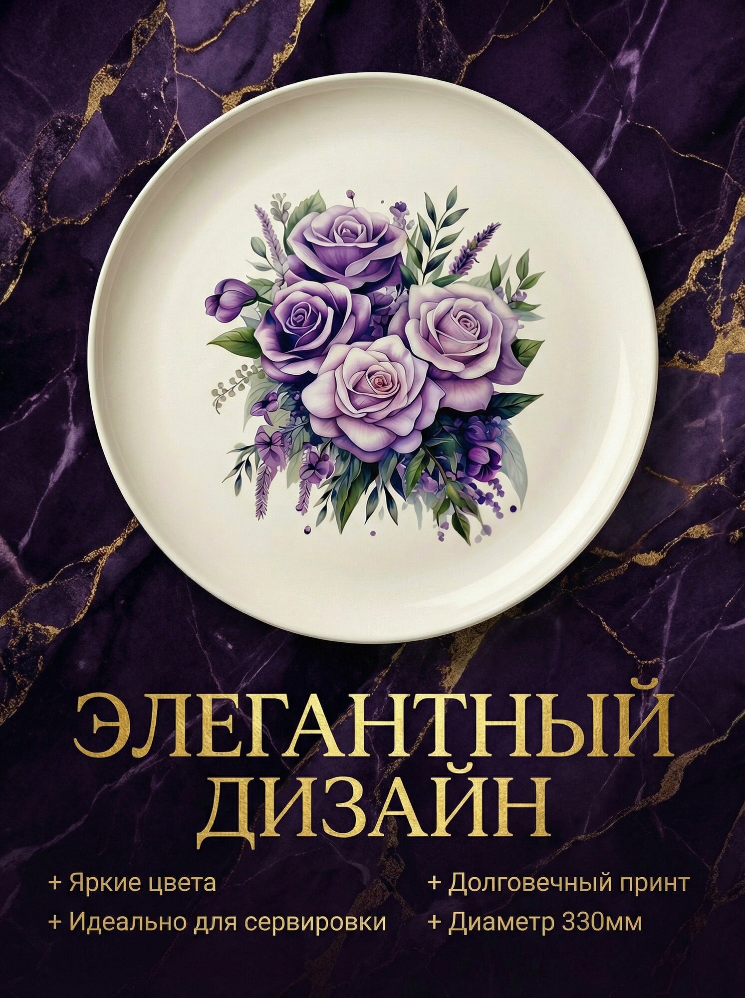 Поднос 33 см бежевый с фиолетовыми розами, элегантный дизайн, безопасен для еды, легко моется