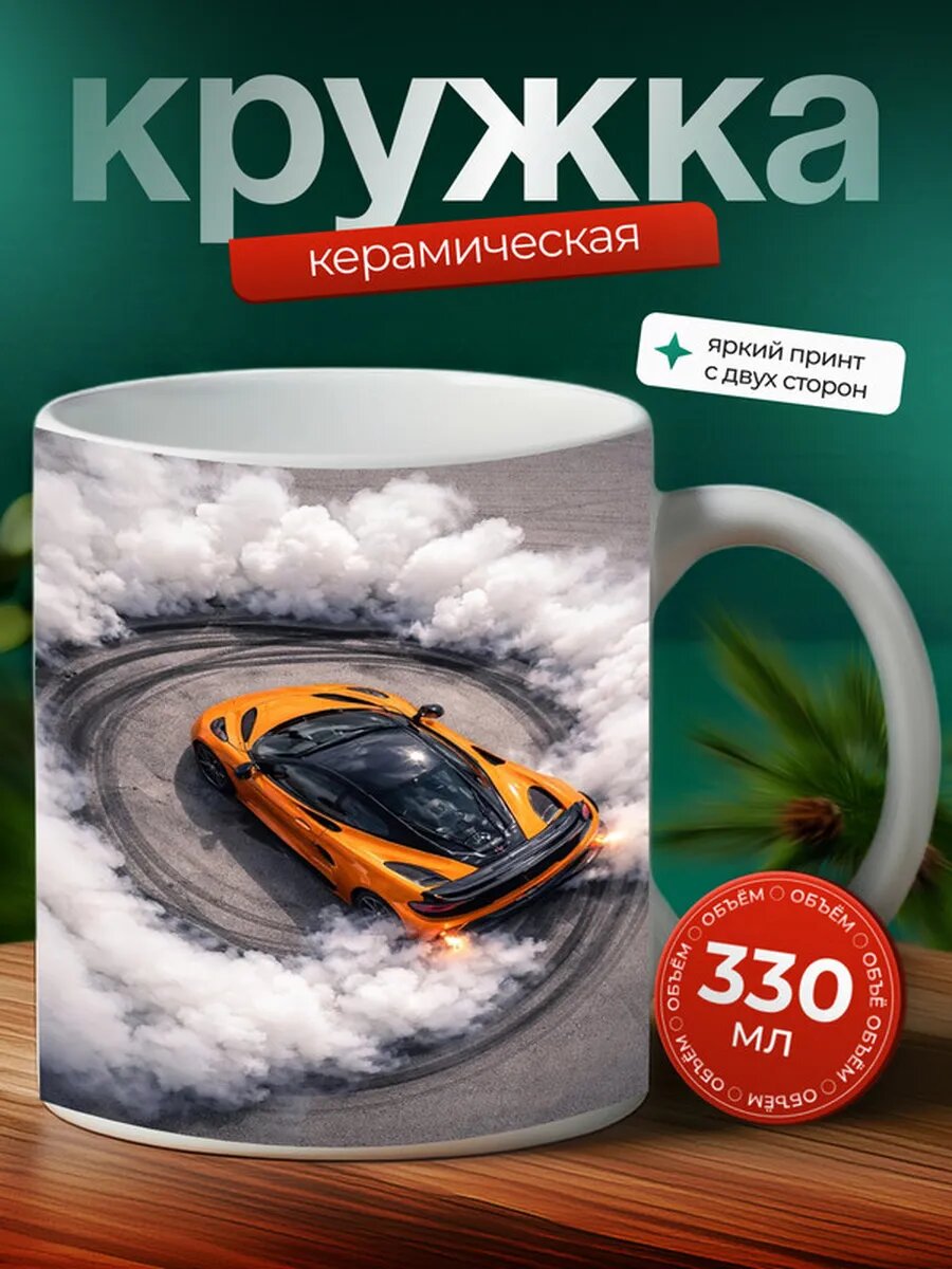 Кружка Макларен 720S McLaren 720S 16,