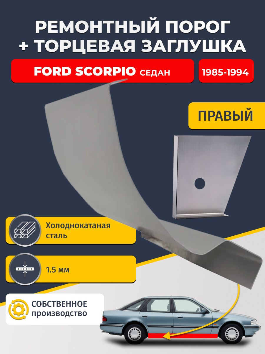Правый стандартный ремонтный порог + торцевая заглушка на Ford Scorpio 1985-1994 седан (Форд Скорпио 1), холоднокатаная сталь 1,5 мм.