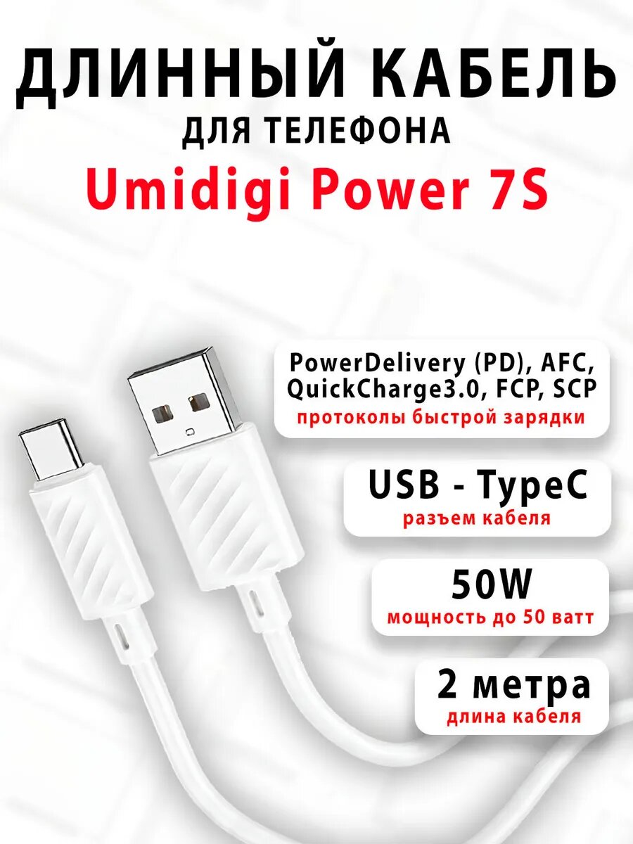 Кабель для телефона UMIDIGI Power 7S