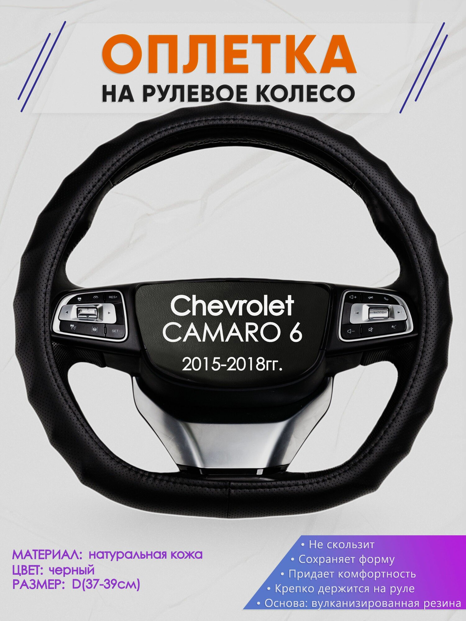 Оплетка (накидка, чехол) на D-образный руль для Chevrolet CAMARO 6 (Шевроле Камаро 6) 2015-2018 гг. Натуральная кожа 30