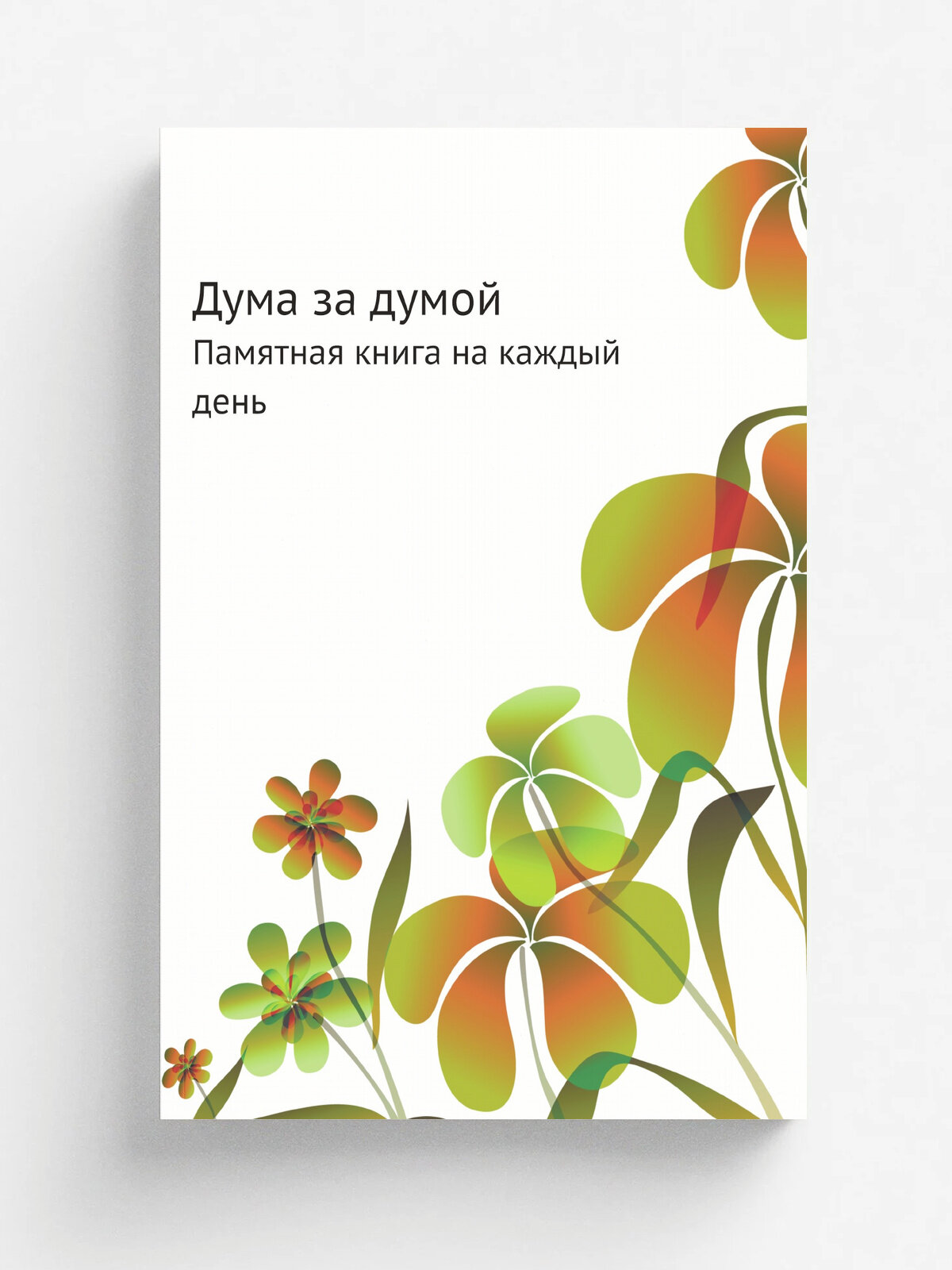 Дума за думой. Памятная книга на каждый день
