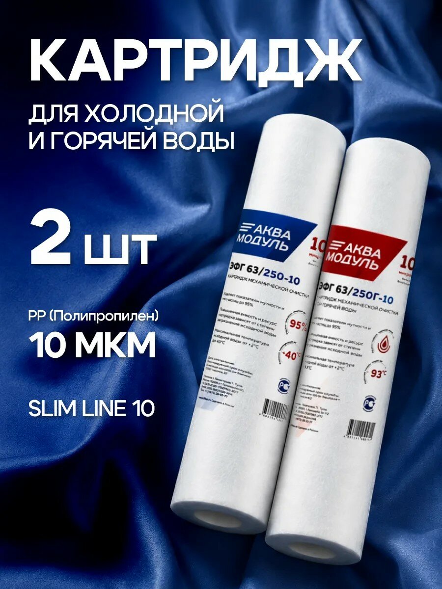 Картридж 10SL (10 микрон) для магистрального фильтра, холодная/горячая вода, Аквамодуль, для очистки воды и бытовых