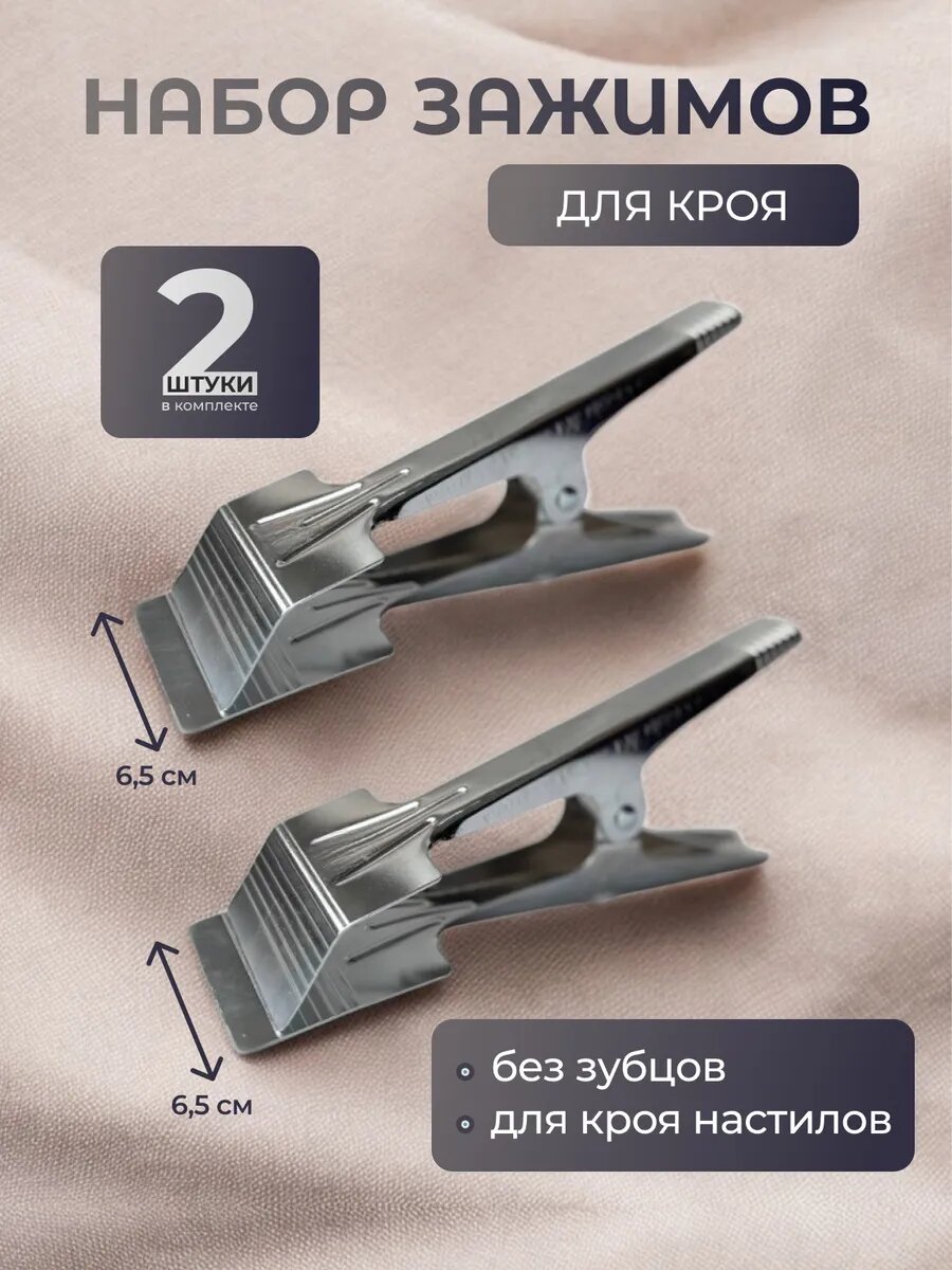 Зажим для кроя ткани (настилов), комплект 2 шт, 6.5 см, без зубцов