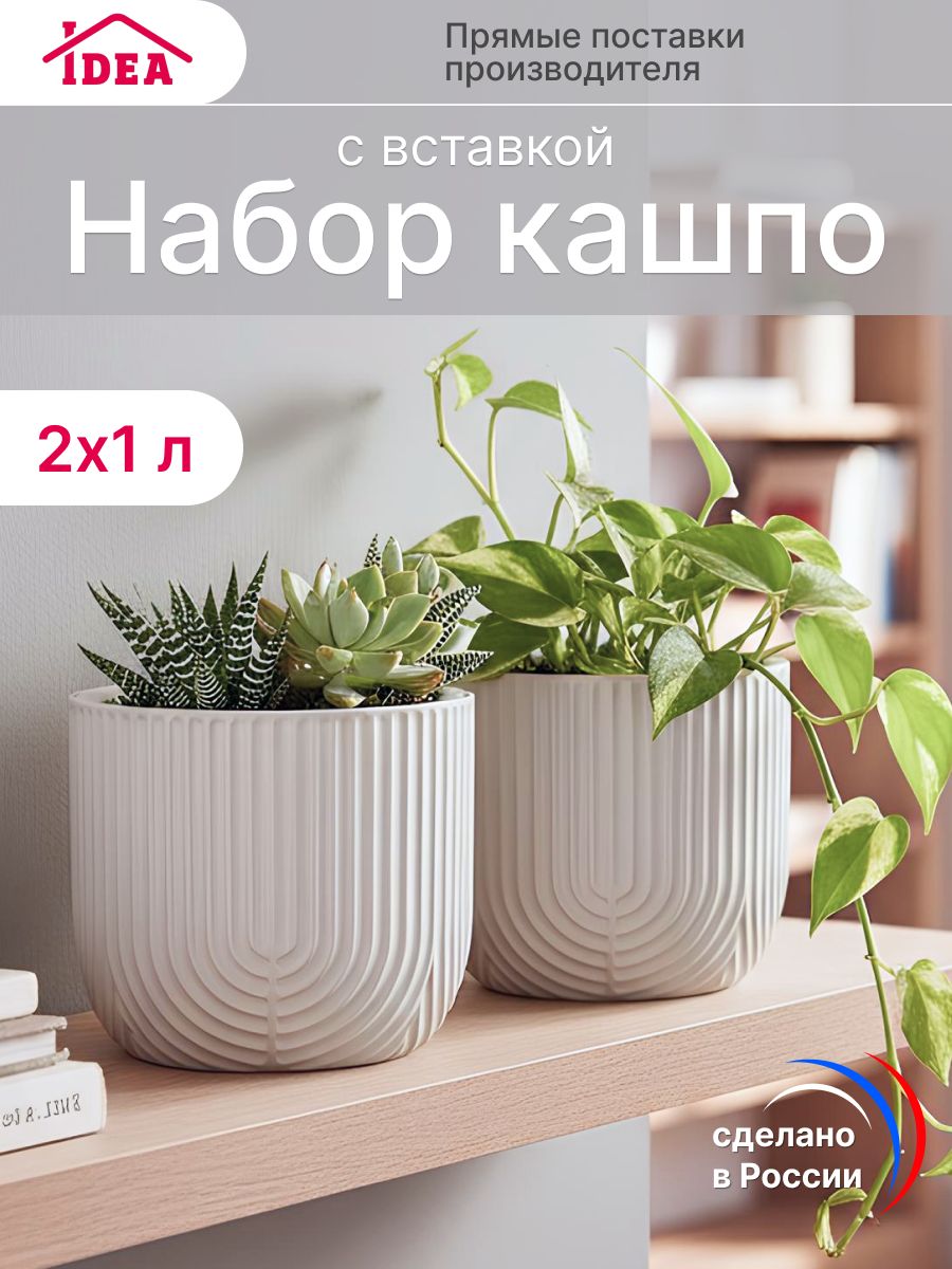 Набор кашпо для цветов 1л со вставкой (2шт)