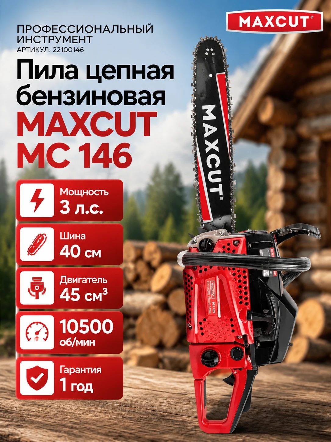 Бензопила цепная бензиновая MAXCUT MC 146 ручная садовая, 3лс, шина 16", 66 звеньев
