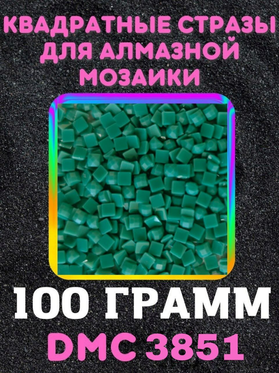 Квадратные стразы для алмазной мозаики (вышивки) 100 грамм размер 2,5 на 2,5 мм, цвет DMC (ДМС) - №3851