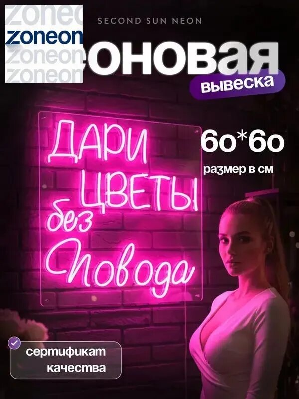 Неоновая вывеска Дари цветы без повода