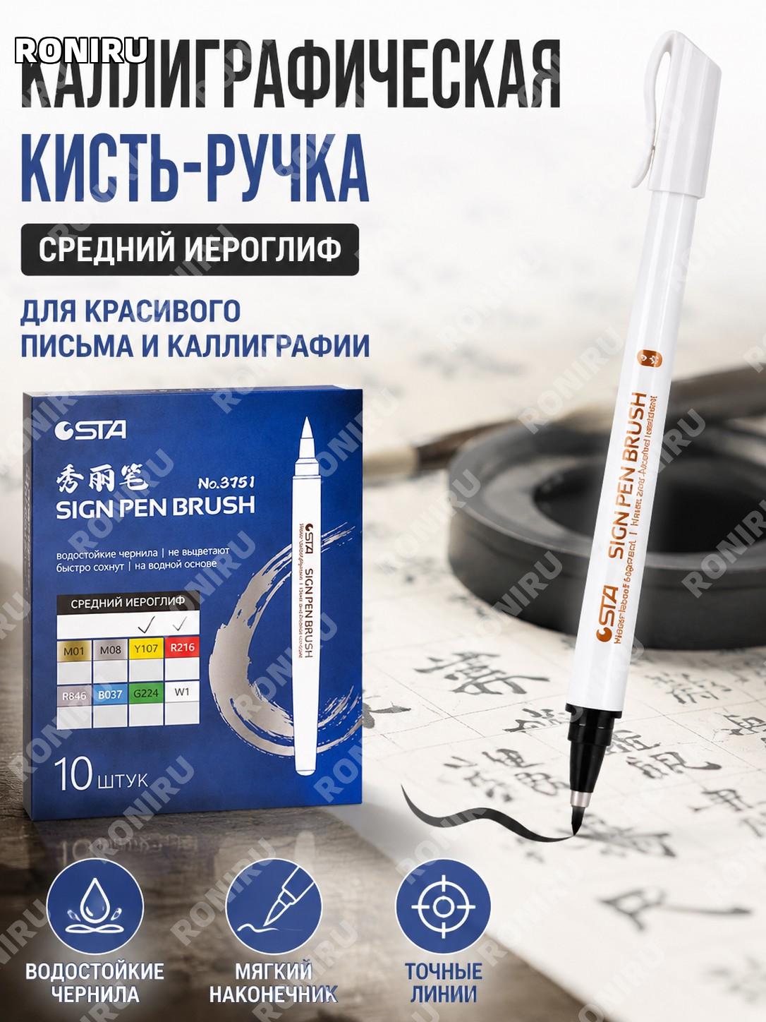 Ручка-кисть Сталь 3751 для каллиграфии, средний черный наконечник, нейлоновый ворс, черные чернила, водостойкая