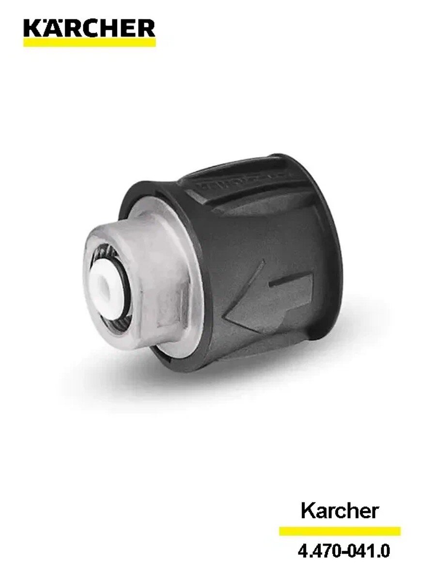 Муфта быстросъемная Quick Connect для минимоек Karcher, 4.470-041.0