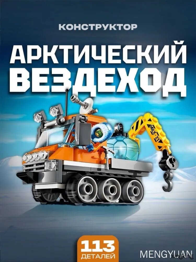 Конструктор для мальчика / Арктический вездеход 113 дет 10438