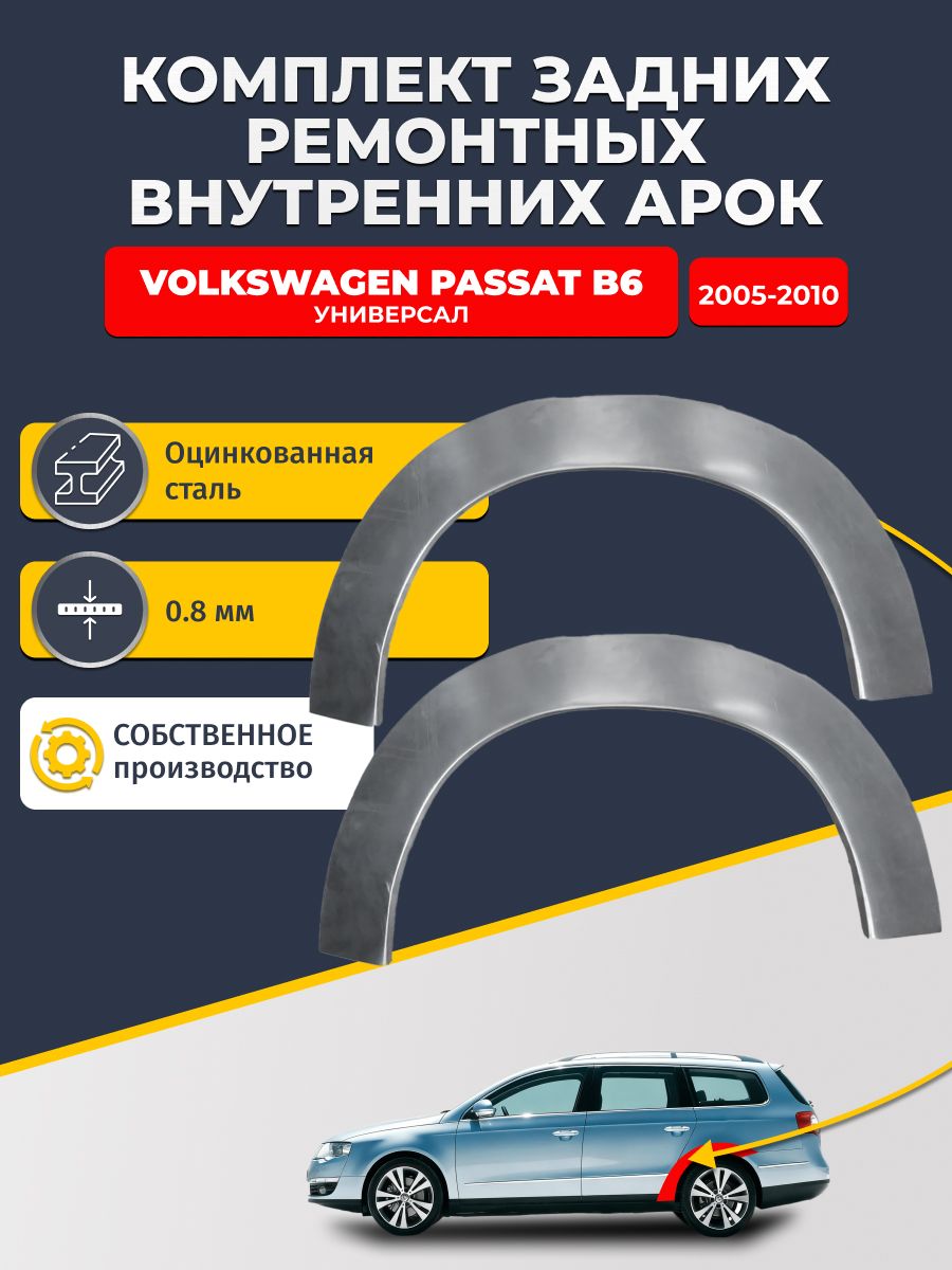 Комплект задних ремонтных внутренних арок для автомобиля Volkswagen Passat B6 2005-2010 универсал (Пассат Б6). Оцинкованная сталь 0,8 мм.