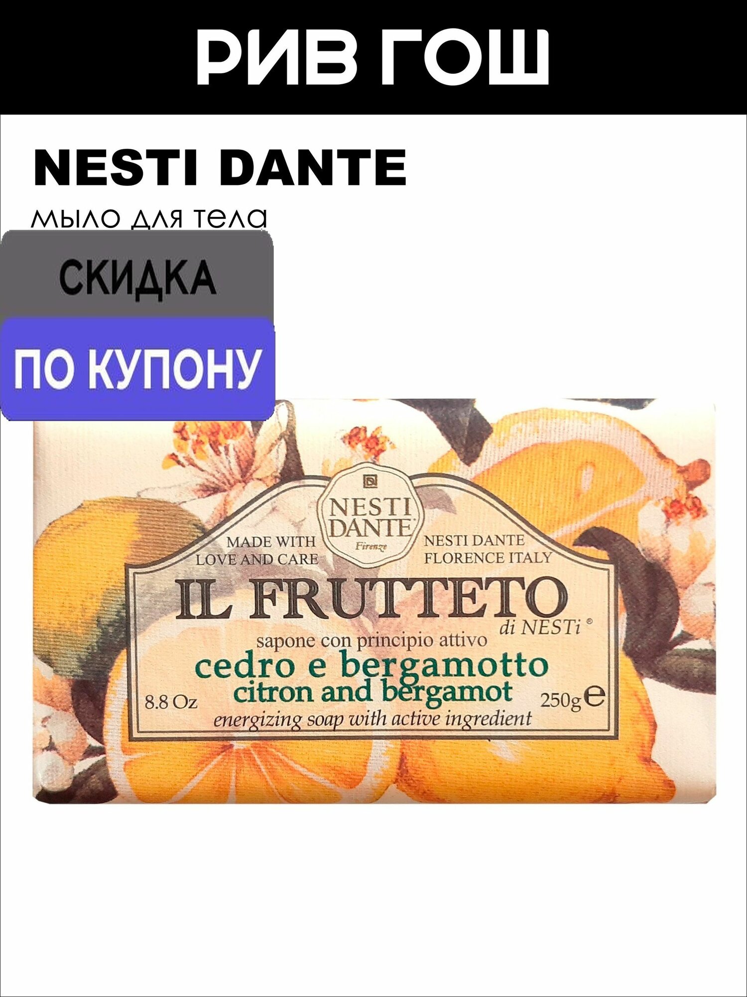 NESTI DANTE Il Frutteto Мыло Лимон и Бергамот, 250 г