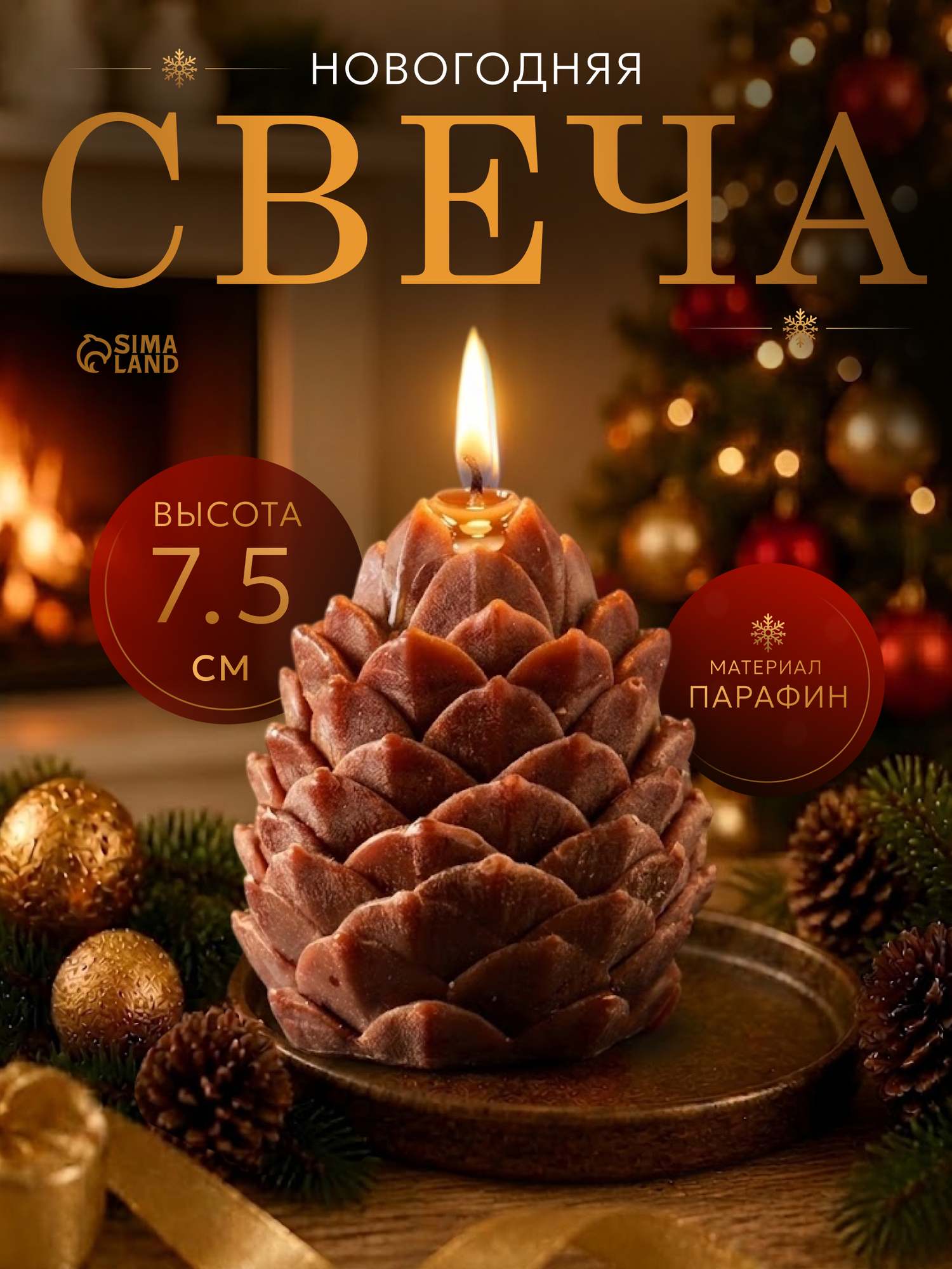 Свеча Сима-ленд "Шишка", фигурная, парафиновая, 6x7,5 см, коричневая
