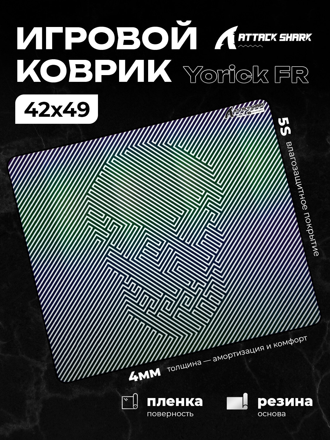 Игровой коврик для мышки, Attack Shark Yorick FR (пленка + резина), speed + control gaming, 420*490mm, 4mm