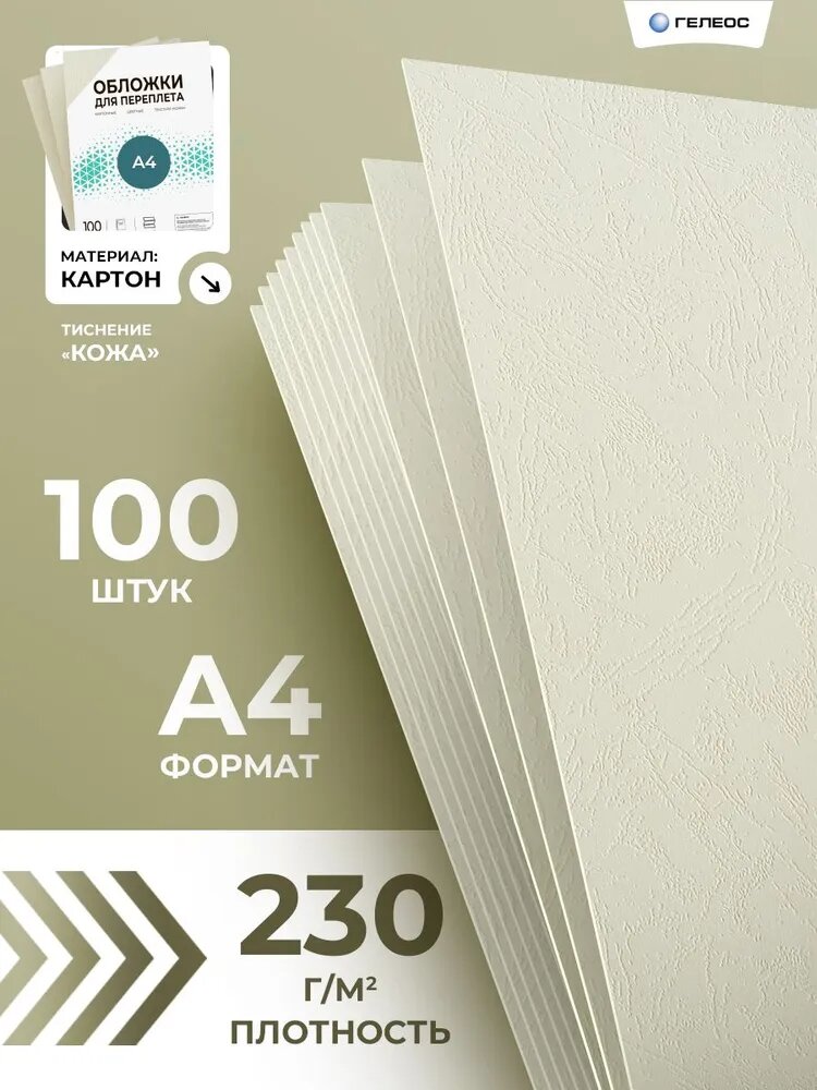 Гелеос, обложка для переплета А4, картонная, тиснение под "кожу", 100 штук