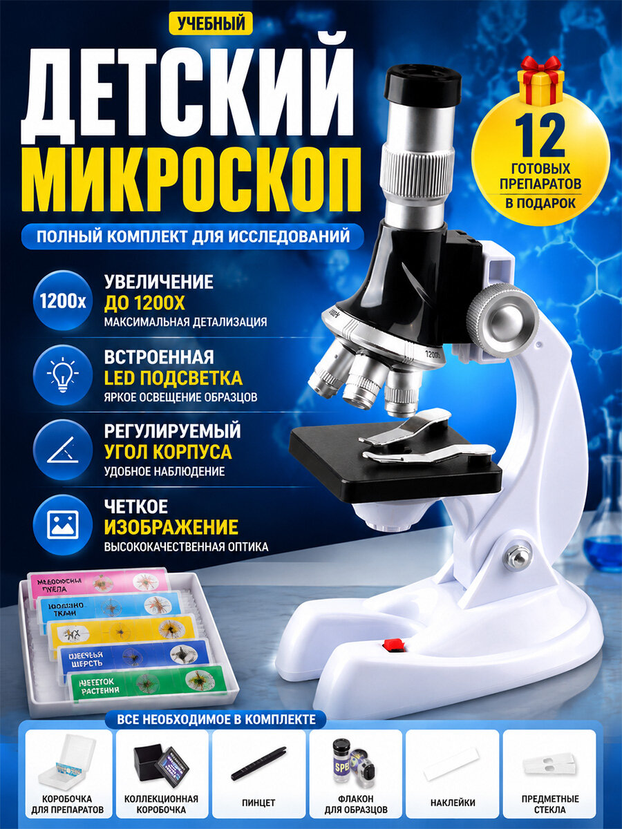 Микроскоп детский школьный 1200х с LED подсветкой, держателем для телефона и набором для опыты