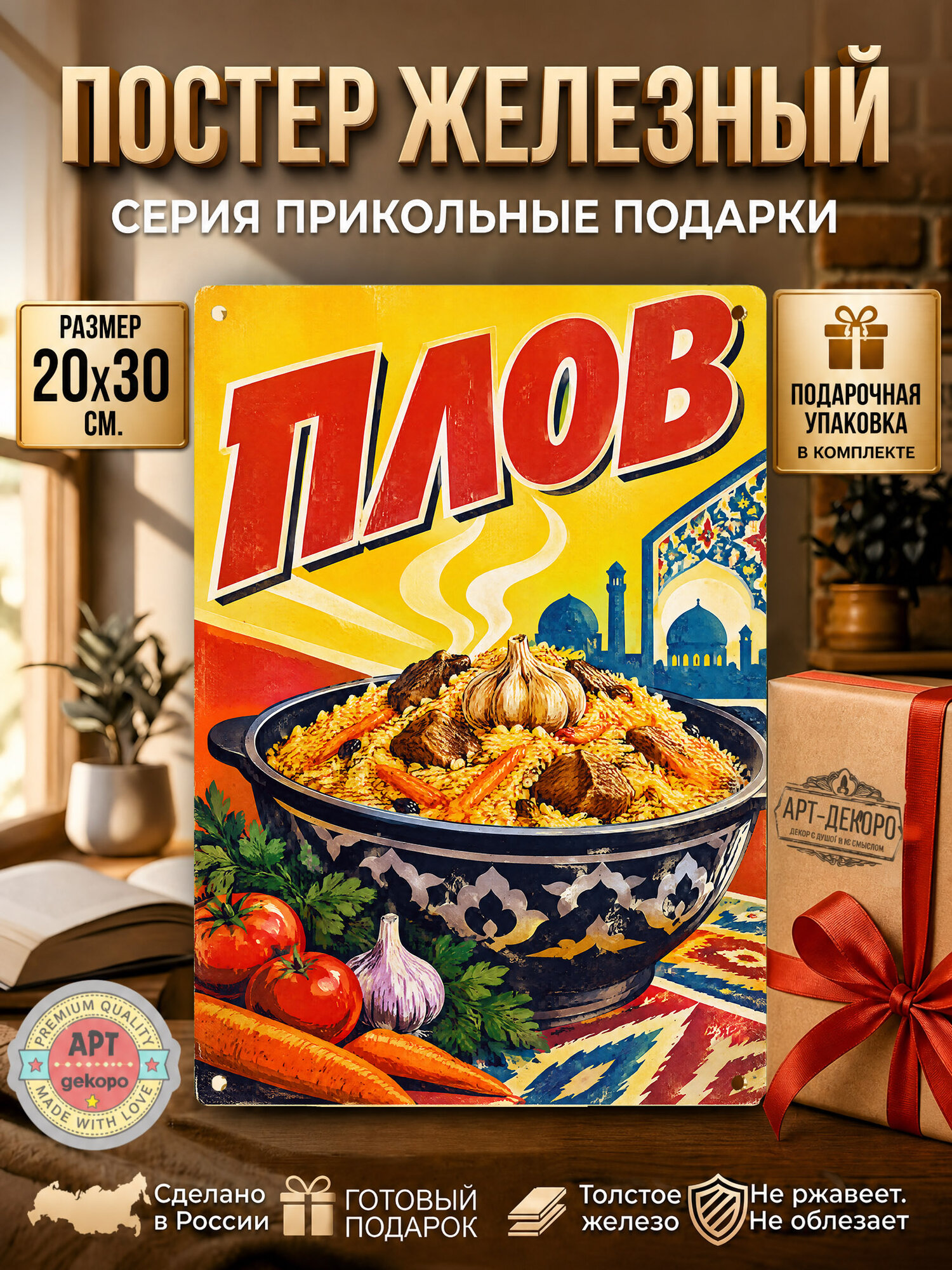 Плов табличка металлическая декоративная, интерьерный постер вывеска для бизнеса и дома 20х30 см