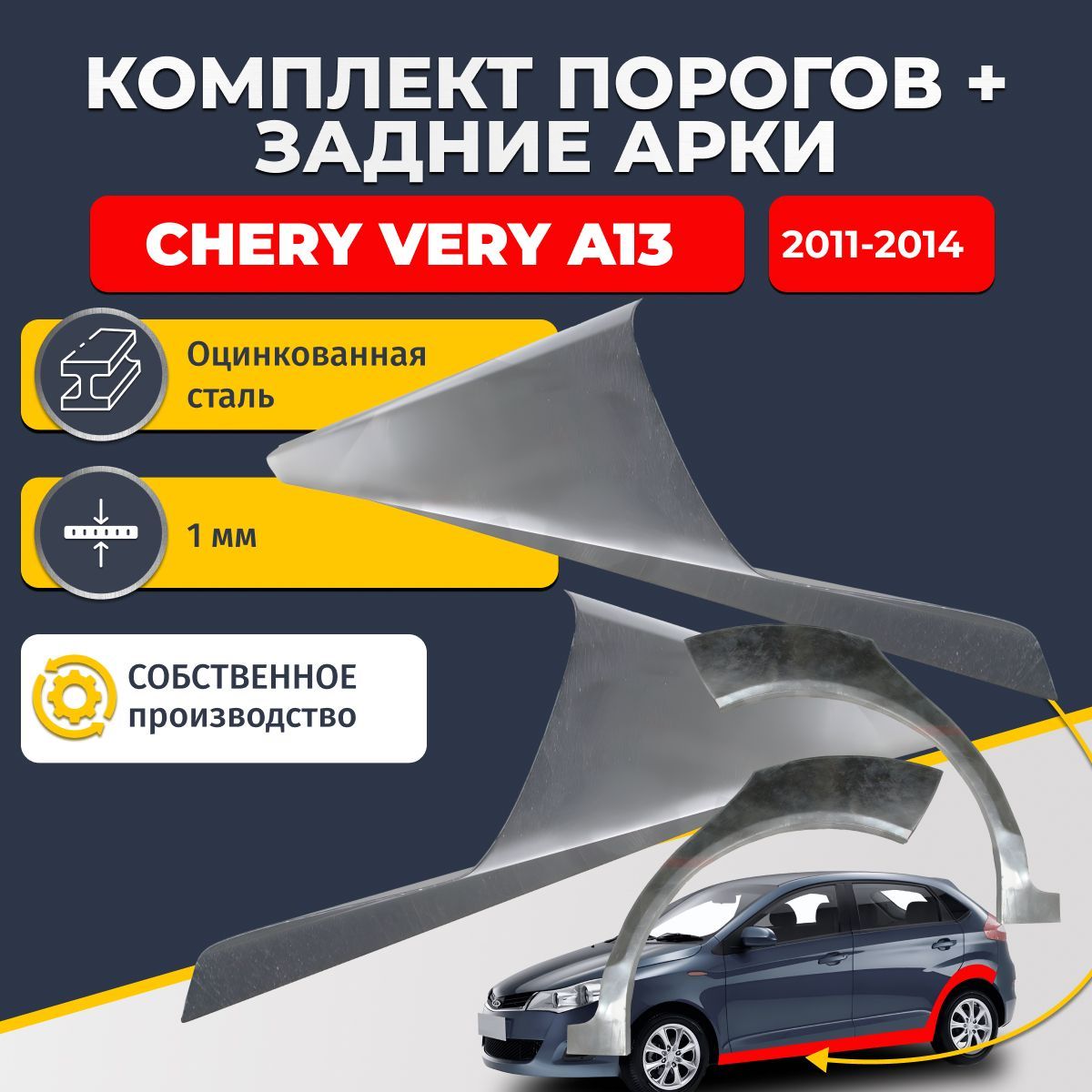 Комплект задних ремонтных арок, 0.8 мм. и комплект порогов 1 мм. для Chery Very (A13) 2011-2014. (Чери Вери А13). Оцинкованная сталь. Кузовной ремонт.