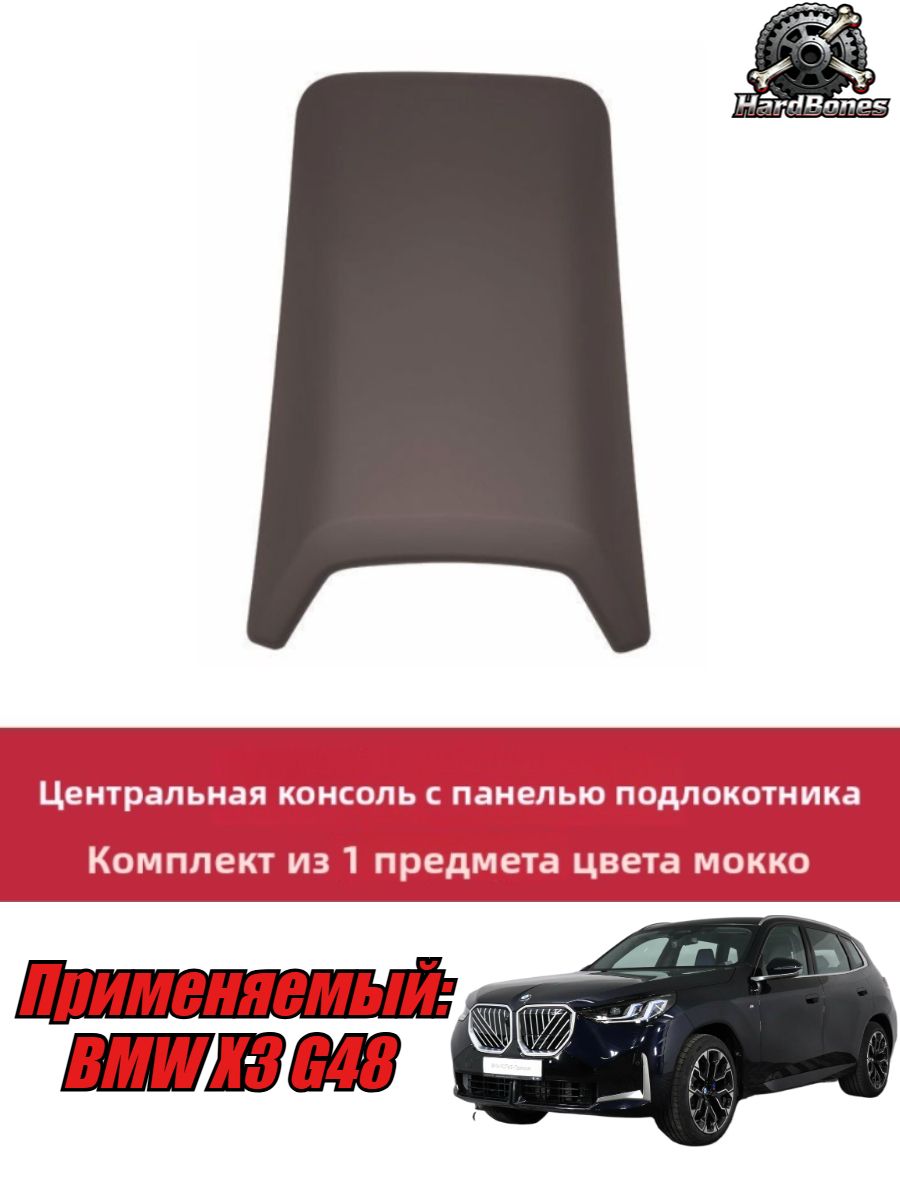 BMW X3 G48 Защитный Коврик На Подлокотнике Автомобиля