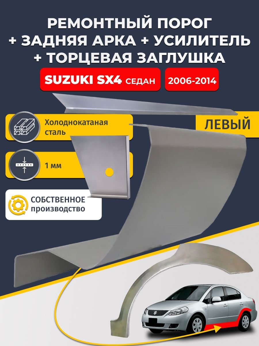 Левая ремонтная задняя арка (0,8 мм) и левый стандартный ремонтный порог + торцевая заглушка + усилитель, на Suzuki SX4 2006-2014 седан (Сузуки СХ4). Холоднокатаная сталь 1 мм