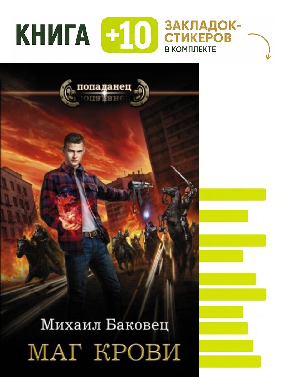 Маг крови. Комплект: книга + 10 закладок-стикеров