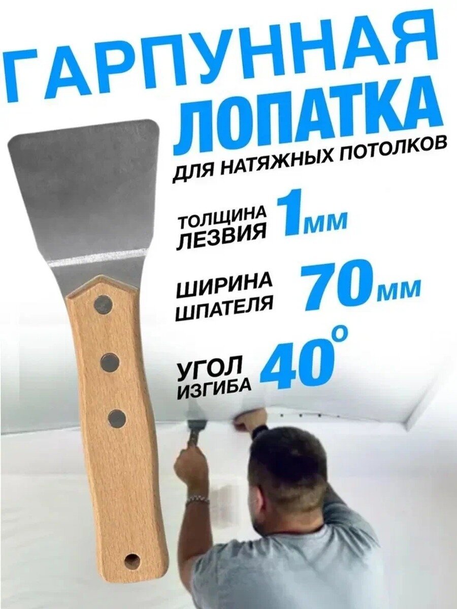 Гарпунная лопатка для натяжных потолков 70 мм из нержавеющей стали, Китай