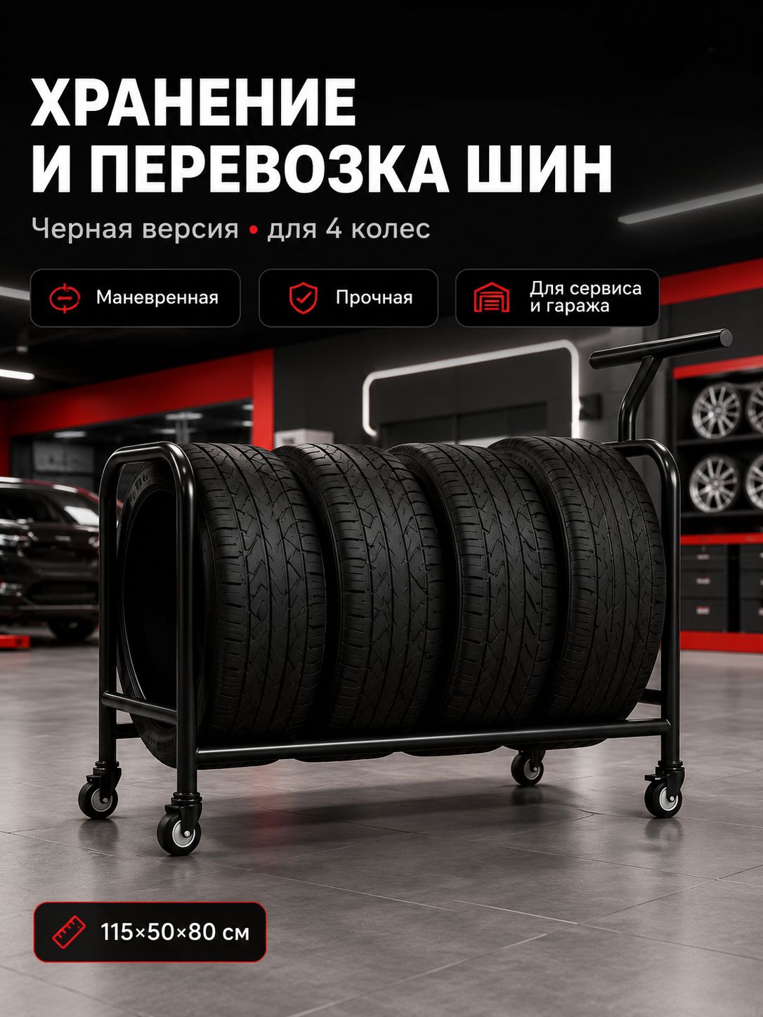 Мобильная стойка для хранения шин, 115 50 60 см, с ручкой 80 см, для гаража и мастерской