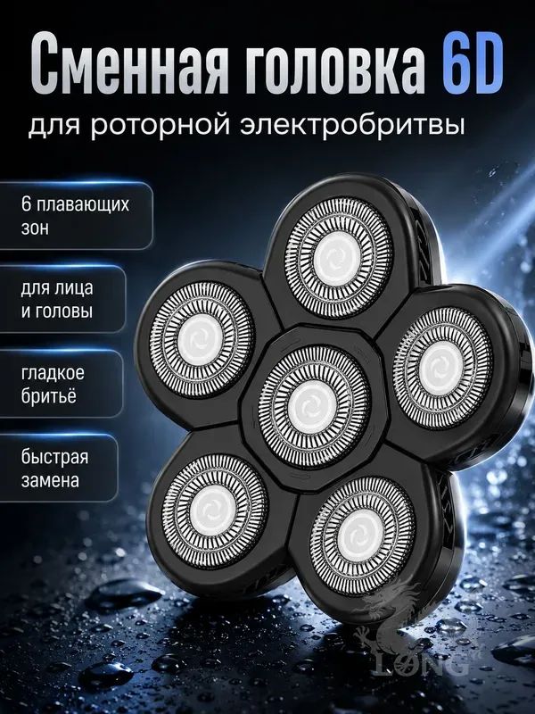 Сменная головка для электробритвы 6D, бритвенная насадка с 6 плавающими ножами, для роторной бритвы и бритья головы