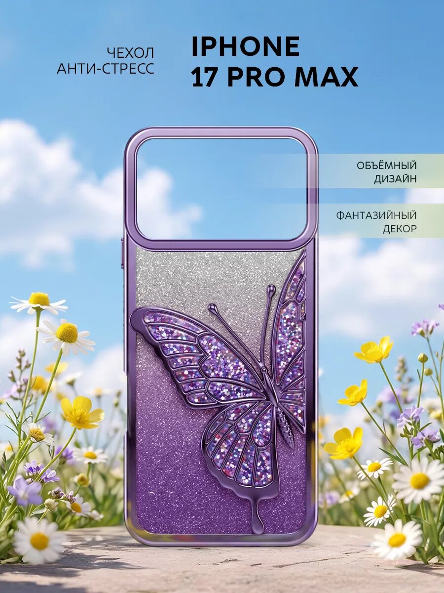 Чехол Бабочка для iPhone 17 Pro Max, Айфон 17 Про Макс, накладка, защитный, с блестками
