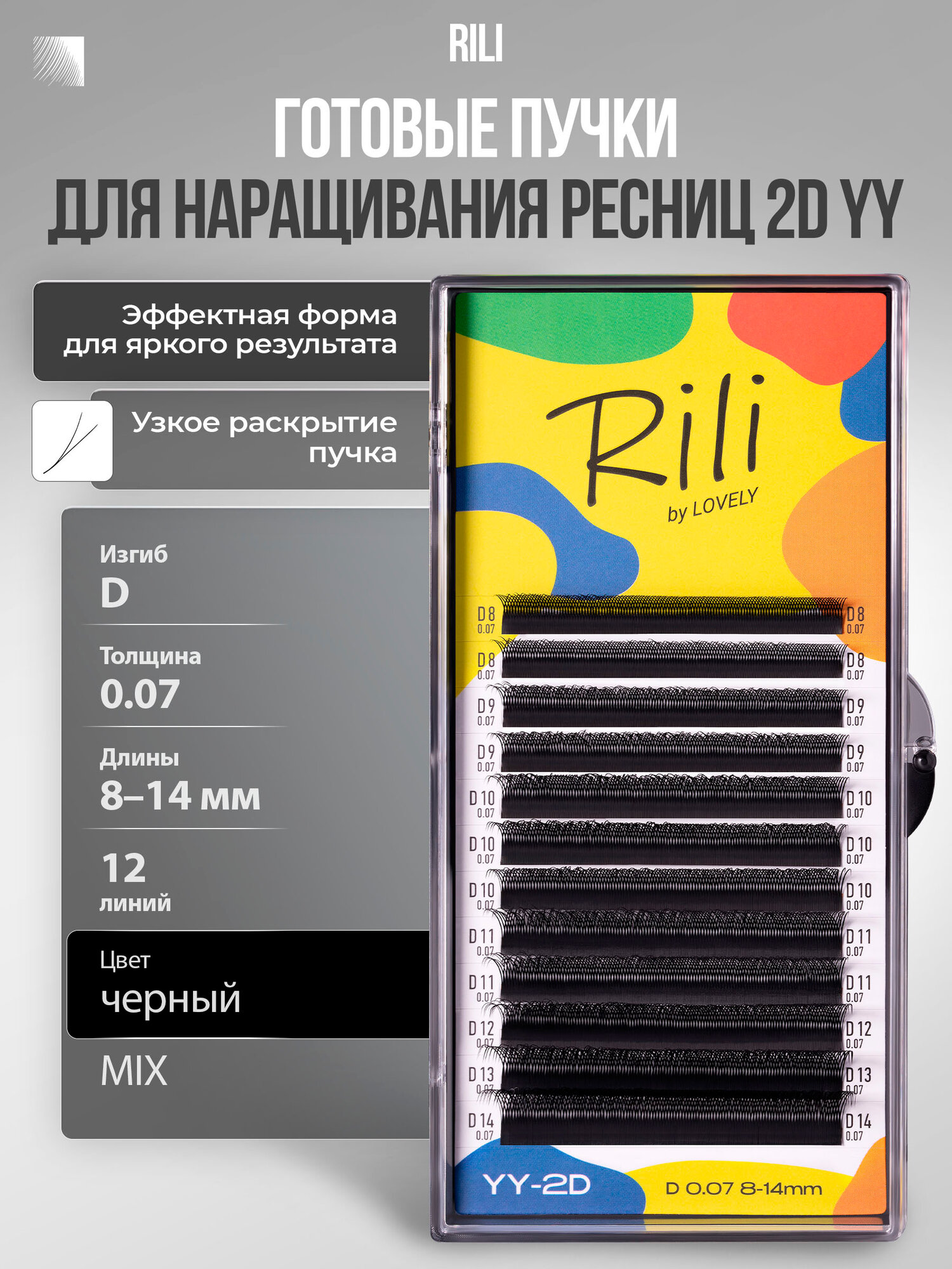 RILI Готовые пучки для наращивания ресниц 2D-YY D/0,07/8-14 mm (12 линий) черные (Рили)