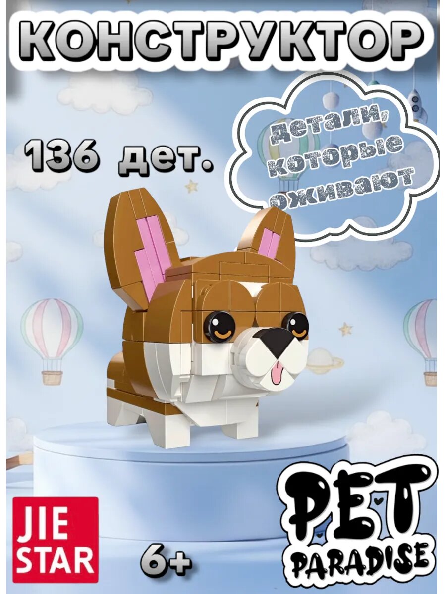Конструктор Pets Eden: Корги, 136 дет.