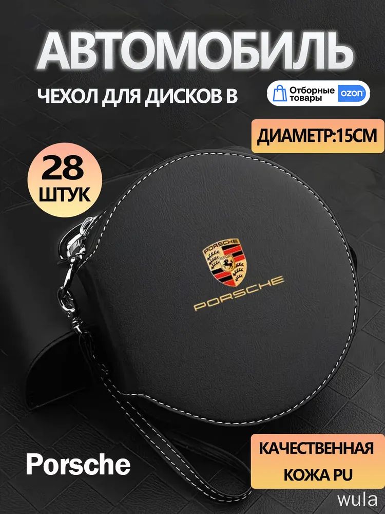 Чехол для дисков Porsche на 28 шт, искусственная кожа, круглый, диаметр 15 см, для автомобиля, органайзер